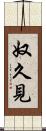 奴久見 Scroll