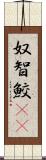 奴智鮫(rK) Scroll