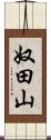 奴田山 Scroll