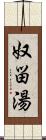 奴畄湯 Scroll