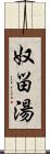 奴畄湯 Scroll