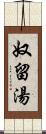 奴留湯 Scroll