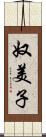 奴美子 Scroll