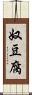 奴豆腐 Scroll
