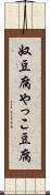 奴豆腐 Scroll