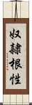 奴隷根性 Scroll