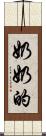 奶奶的 Scroll