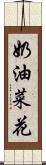 奶油菜花 Scroll