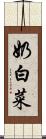 奶白菜 Scroll