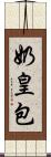 奶皇包 Scroll