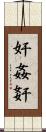奸 Scroll