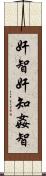 奸智 Scroll