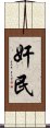 奸民 Scroll