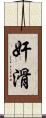 奸滑 Scroll