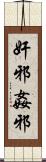 奸邪 Scroll
