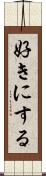 好きにする Scroll