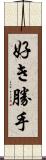 好き勝手 Scroll