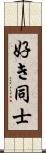 好き同士 Scroll