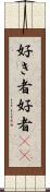 好き者 Scroll