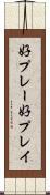 好プレー Scroll