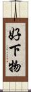好下物 Scroll
