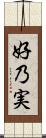 好乃実 Scroll