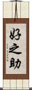 好之助 Scroll