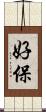 好保 Scroll