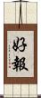 好報 Scroll