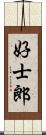 好士郎 Scroll