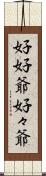 好好爺 Scroll