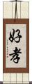 好孝 Scroll