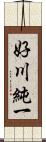 好川純一 Scroll