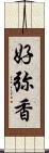 好弥香 Scroll
