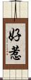 好惹 Scroll