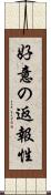 好意の返報性 Scroll