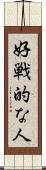 好戦的な人 Scroll