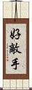 好敵手 Scroll