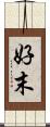 好末 Scroll