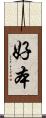 好本 Scroll
