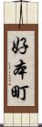 好本町 Scroll