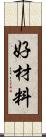 好材料 Scroll