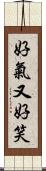 好氣又好笑 Scroll