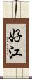 好江 Scroll