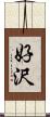 好沢 Scroll
