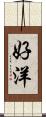 好洋 Scroll