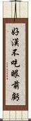 好漢不吃眼前虧 Scroll