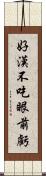 好漢不吃眼前虧 Scroll