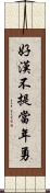 好漢不提當年勇 Scroll