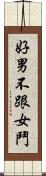 好男不跟女鬥 Scroll
